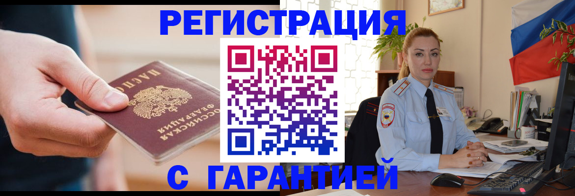 временная регистрация гарантия в Змеиногорске